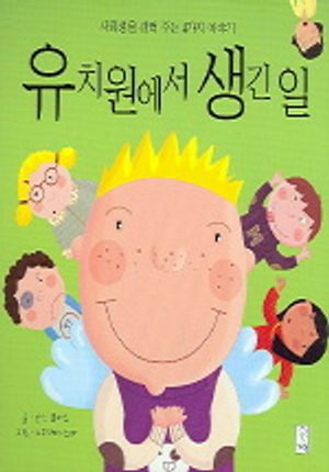 유치원에서 생긴 일