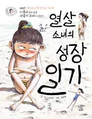 열살 소녀의 성장 일기