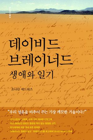 데이비드 브레이너드 생애와 일기