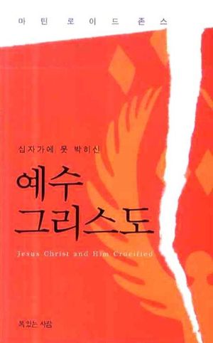 예수 그리스도