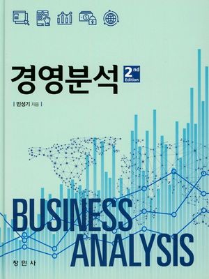 [국내도서] 경영분석