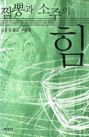 짬뽕과 소주의 힘