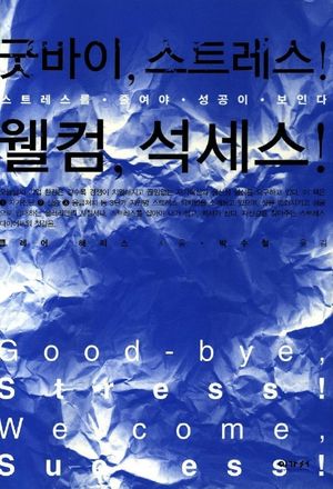 굿바이 스트레스 웰컴 석세스