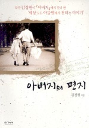 아버지의 편지