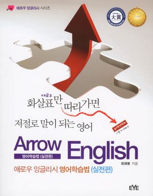 [국내도서] 애로우 잉글리시 영어학습법(실전편)