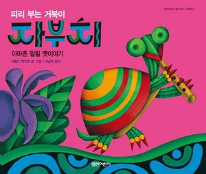 [국내도서] 피리 부는 거북이 자부치