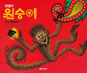 [국내도서] 꾀쟁이 원숭이