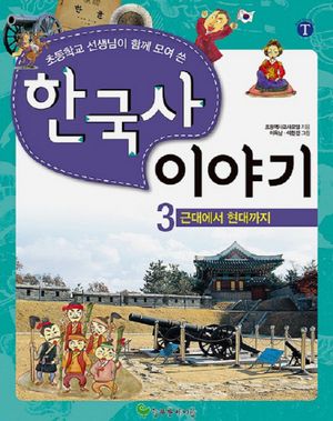 [국내도서] 한국사 이야기 3: 근대에서 현대까지