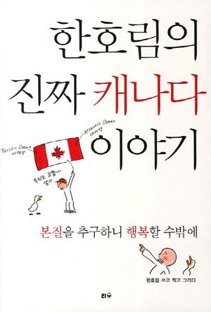 [eBook] 한호림의 진짜 캐나다 이야기