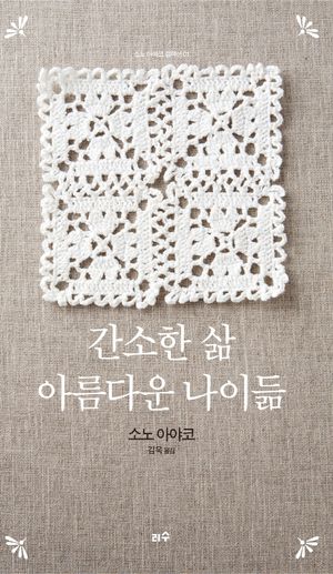간소한 삶, 아름다운 나이듦(리커버에디션)