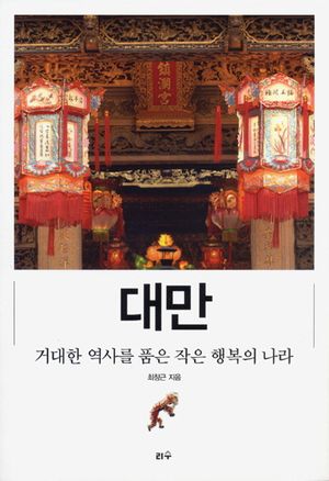 [eBook] 대만 거대한 역사를 품은 작은 행복의 나라
