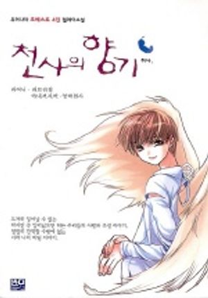 [eBook] 천사의 향기 1(유머나라 초베스트 4인 릴레이소설)