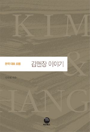 [국내도서] 김앤장 이야기