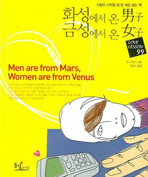[국내도서] 화성에서 온 남자 금성에서 온 여자: LOVE LESSON 99