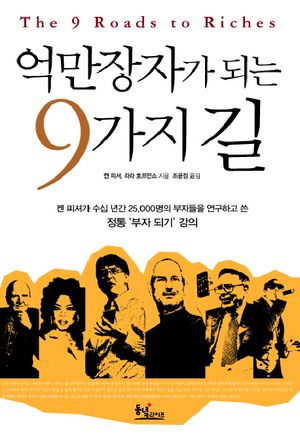 억만장자가 되는 9가지 길