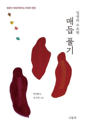[eBook] 일상의 소소한 매듭 풀기