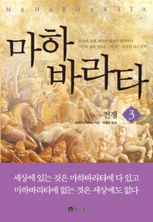 마하바라타 3: 전쟁