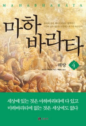 마하바라타 4: 해방