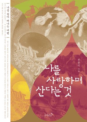 [국내도서] 나를 사랑하며 산다는 것