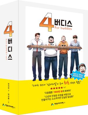 [국내도서] 4버디스 시즌 세트