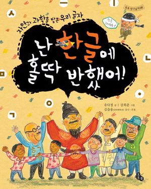 [eBook] 난 한글에 홀딱 반했어