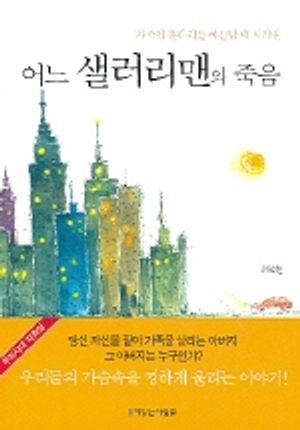 어느 샐러리맨의 죽음