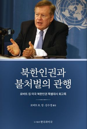 [국내도서] 북한인권과 불처벌의 관행