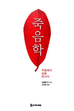 죽음학