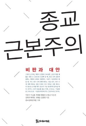 [국내도서] 종교 근본주의: 비판과 대안