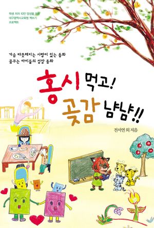 [eBook] 홍시먹고 곶감냠냠