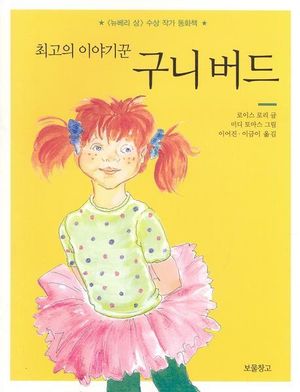 최고의 이야기꾼 구니 버드