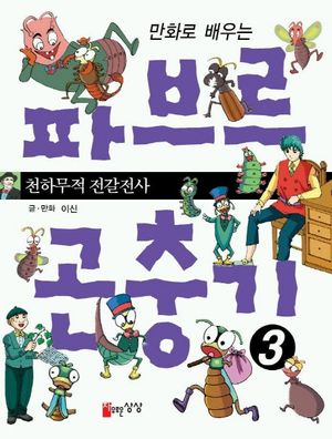 [eBook] 파브르 곤충기 3(만화로 배우는)