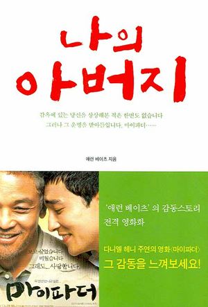 [국내도서] 나의 아버지