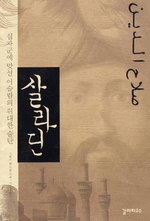 [eBook] 살라딘(십자군에 맞선 이슬람의 위대한 술탄)