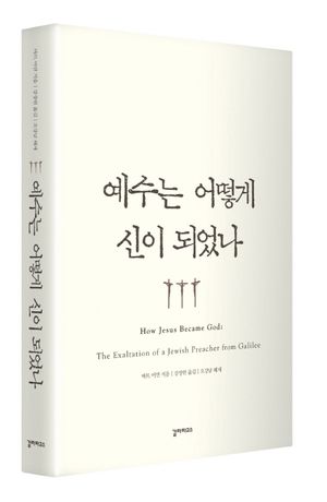 [eBook] 예수는 어떻게 신이 되었나