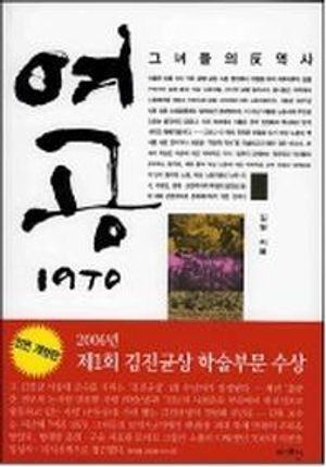 [국내도서] 여공 1970 그녀들의 반 역사