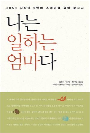 [국내도서] 나는 일하는 엄마다