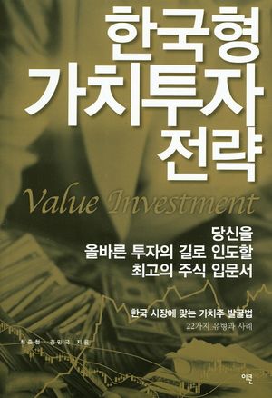 [국내도서] 한국형 가치투자 전략