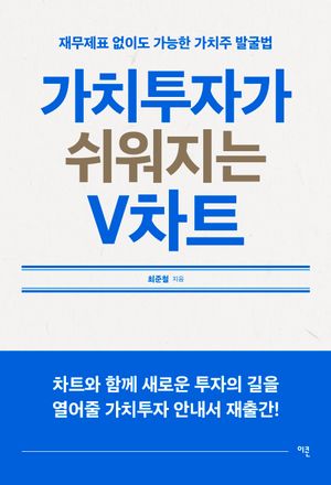 [국내도서] 가치투자가 쉬워지는 V차트