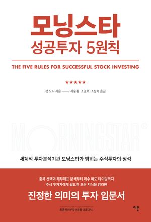 [국내도서] 모닝스타 성공투자 5원칙