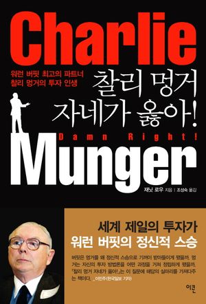 찰리 멍거 자네가 옳아