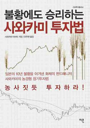 [국내도서] 불황에도 승리하는 사와카미 투자법