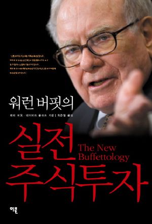 [국내도서] 실전 주식투자(개정판)