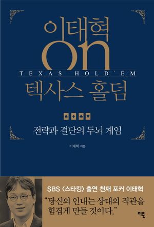[국내도서] 이태혁 ON 텍사스 홀덤
