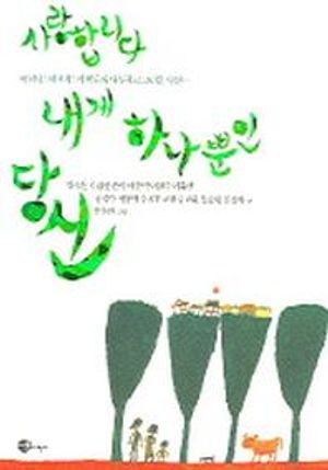 [국내도서] 사랑합니다 내게 하나뿐인 당신