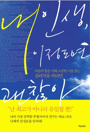내 인생 이 정도면 괜찮아