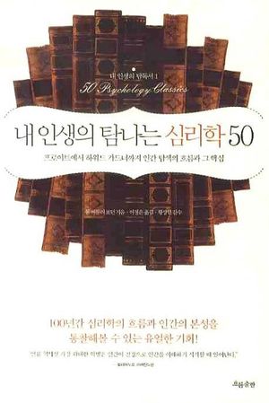 내 인생의 탐나는 심리학 50