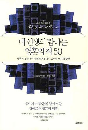 내 인생의 탐나는 영혼의 책 50