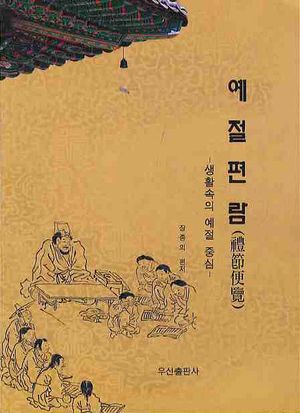 [국내도서] 예절편람