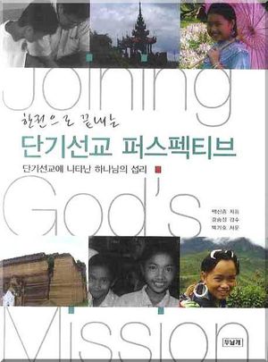 [국내도서] 단기선교 퍼스펙티브